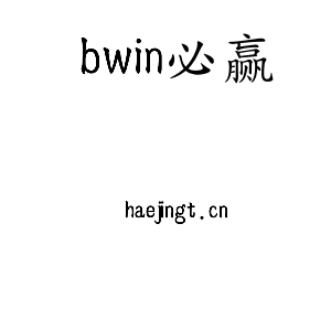 深圳市bwin必赢电子有限公司官网