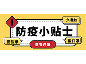 防疫小贴士 | 疫情防控需谨慎，个人防护需牢记！